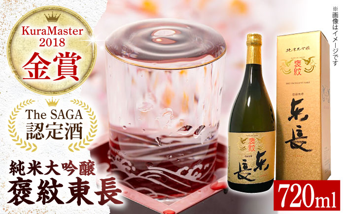 【The SAGA認定酒】【ギフトにもおすすめ】純米大吟醸酒 褒紋東長（720ml×1本）【有限会社大隈商店】日本酒 [ICX005]