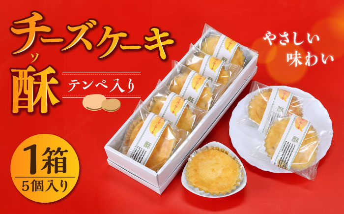 しろいしてんぺ入り！ チーズケーキ 酥 【おかしの中央堂】洋菓子 [IDA001]