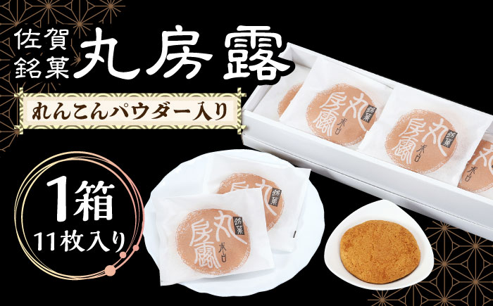 れんこんパウダー入り！ 佐賀銘菓 丸房露 【おかしの中央堂】和菓子 [IDA002]