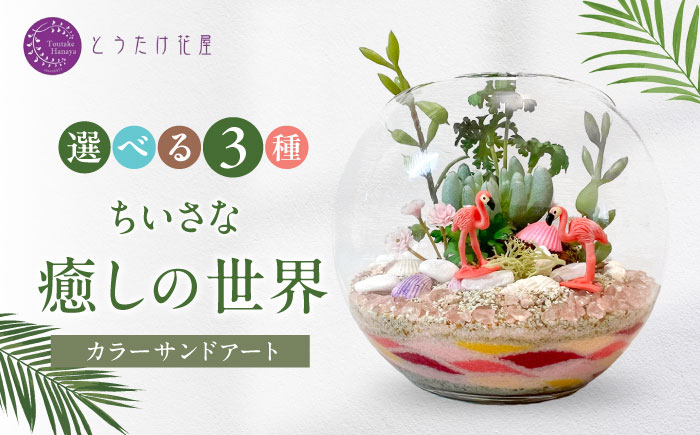 カラーサンドデザイン(小さな癒しの世界)【とうたけ花屋】 [IDB003]