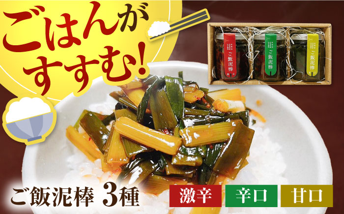 【ご飯がすすむ！】ご飯どろぼう食べ比べセット（甘・辛・激辛各1個）【株式会社いち】調味料 [IDD001]