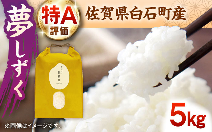 【令和7年産】 夢しずく 5kg【ちわたのふぁーむ】お米 [IDE003]