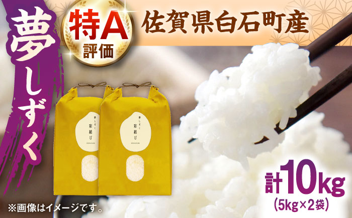 【令和7年産】 夢しずく 計10kg（5kg×2袋）【ちわたのふぁーむ】お米 [IDE004]