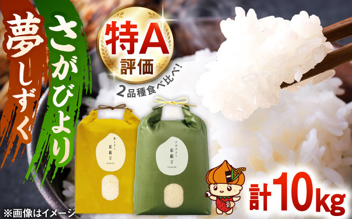 【令和7年産】お米の食べ比べセット（さがびより・夢しずく） 計10kg（各5kg）【ちわたのふぁーむ】 米 10kg 食べ比べ   特A 特A評価 精米 佐賀県産 国産米 コメ こめ お米 白米 ブランド米 精白米 おにぎり さがびより ゆめしずく 九州 佐賀県 白石町 人気 おすすめ[IDE005]