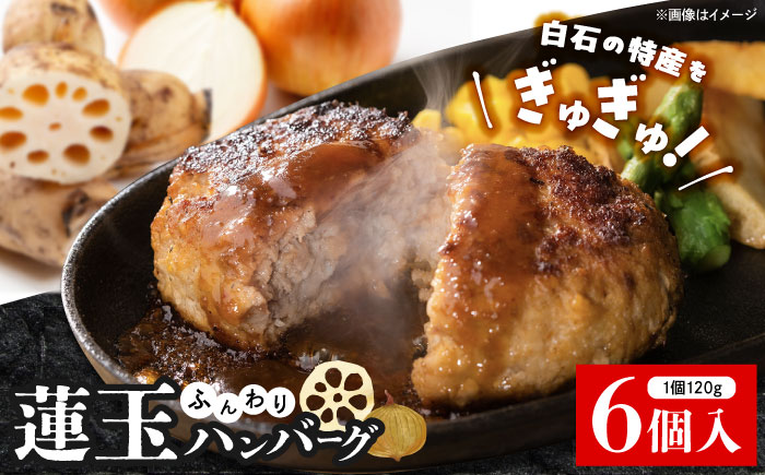 究極の白石薫る蓮玉ハンバーグ 120g×6個 【食彩～煌～】[IDH001]