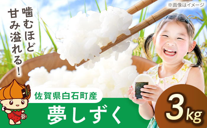 夢しずく（白米）3kg【farmY.style】 [IDL001]