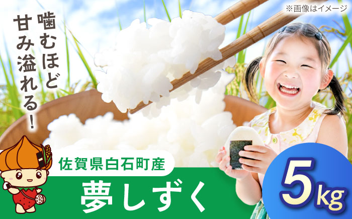 夢しずく（白米）5kg 【farmY.style】 [IDL002]