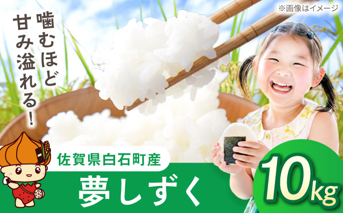 夢しずく（白米）10kg（5kg×2袋） 【farmY.style】 [IDL003]