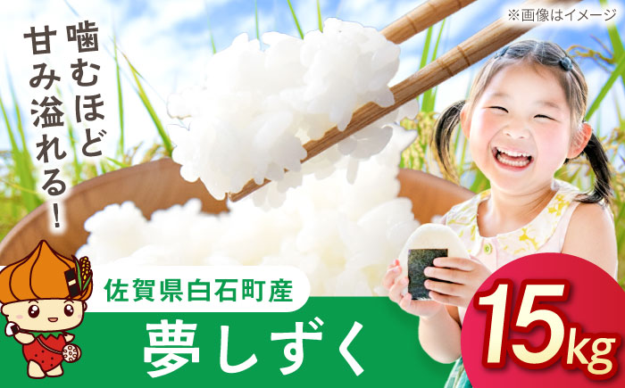 夢しずく（白米）15kg（5kg×3袋） 【farmY.style】 [IDL004]