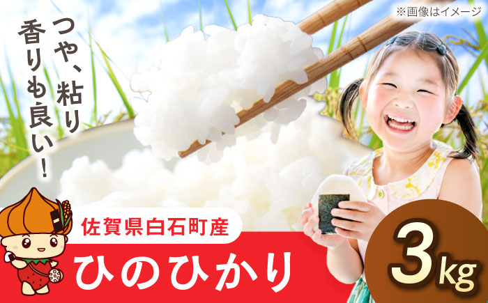 ひのひかり（白米）3kg 【farmY.style】 [IDL005]