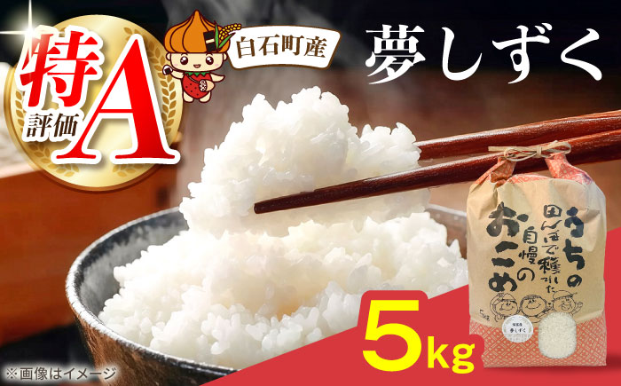 夢しずく 5kg 【直売所にじ】 米 5kg  精米 特A 特A評価  佐賀県産 国産米 コメ こめ お米 白米 ブランド米 精白米 おにぎり ゆめしずく 夢しずく 九州 佐賀県 白石町 人気 おすすめ[IDO002]