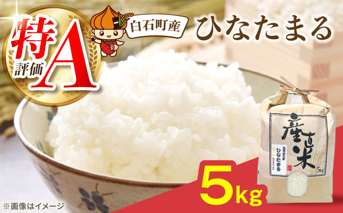 ひなたまる 5kg 【直売所にじ】 米 5kg  精米  佐賀県産 国産米 コメ こめ お米 白米 ブランド米 精白米 おにぎり ひなたまる 九州 佐賀県 白石町 人気 おすすめ[IDO003]
