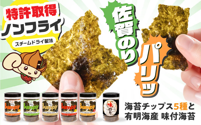 海苔チップスBumpy5種(バーベキュー/わさび塩/ガーリックトリュフ/柚子七味/バター醤油)と味付海苔 セット（計6本） 【直売所にじ】 [IDO009]