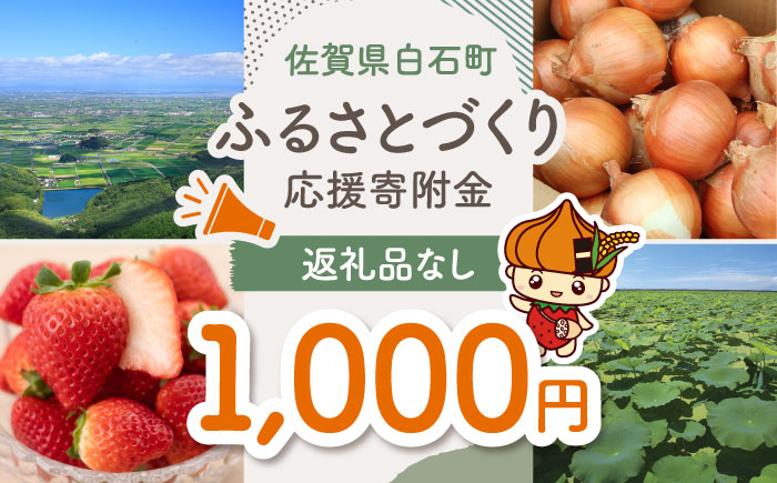 【返礼品なし】佐賀県白石町 ふるさとづくり応援寄附金（1,000円分）/地域のお品 [IZY003]