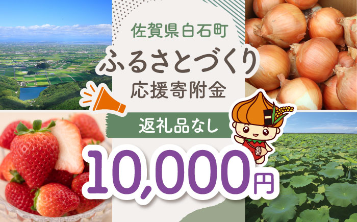 【返礼品なし】佐賀県白石町 ふるさとづくり応援寄附金（10,000円分）/地域のお品 [IZY006]