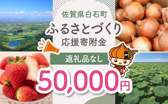 【返礼品なし】佐賀県白石町 ふるさとづくり応援寄附金（50,000円分）/地域のお品 [IZY007]