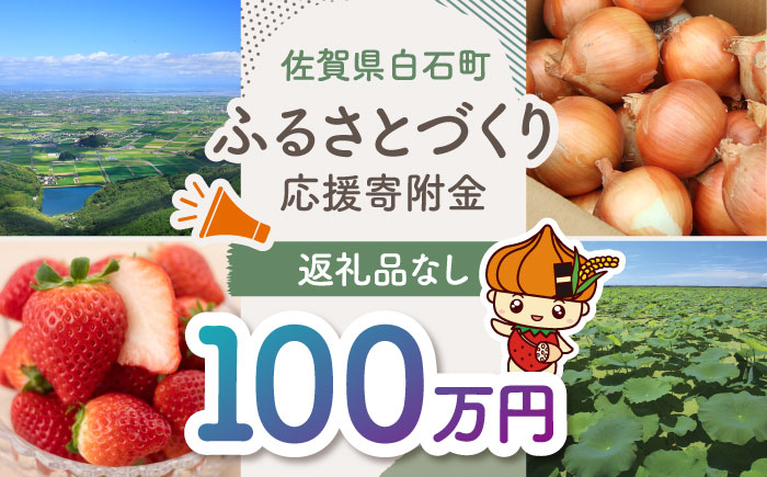 【返礼品なし】佐賀県白石町 ふるさとづくり応援寄附金（1,000,000円分）/地域のお品 [IZY009]