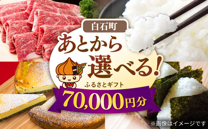 【あとから選べる】白石町ふるさとギフト 7万円分 / あとから寄附 [IZY014]