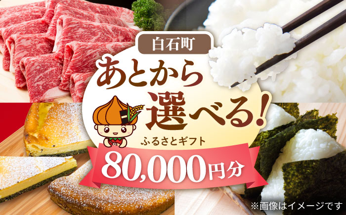 【あとから選べる】白石町ふるさとギフト 8万円分 / あとから寄附 [IZY015]