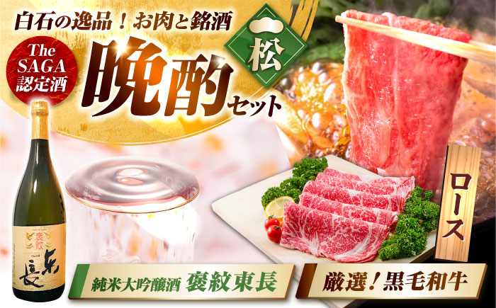 【晩酌セット 松コースA】佐賀県産黒毛和牛 ローススライス 900g ＆ 純米大吟醸酒 褒紋東長 720ml / 佐賀産和牛 [IZZ035]