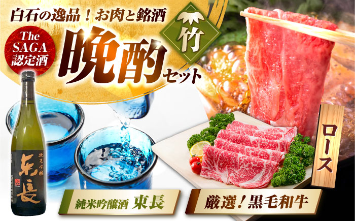 【晩酌セット 竹コースA】佐賀県産黒毛和牛 ローススライス 900g ＆ 純米吟醸東長 720ml / 佐賀産和牛 [IZZ036]