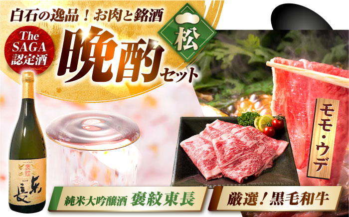 【晩酌セット 松コースB】佐賀県産黒毛和牛 モモ・ウデすきやき・しゃぶしゃぶ用 900g ＆ 純米大吟醸酒 褒紋東長 720ml / 佐賀産和牛 [IZZ038]