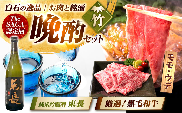 【晩酌セット 竹コースB】佐賀県産黒毛和牛 モモ・ウデすきやき・しゃぶしゃぶ用 900g ＆ 純米吟醸東長 720ml / 佐賀産和牛 [IZZ039]