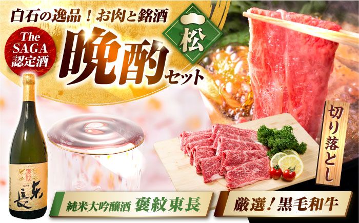 【晩酌セット 松コースC】佐賀県産黒毛和牛 切り落とし 1kg ＆ 純米大吟醸酒 褒紋東長 720ml / 佐賀産和牛 [IZZ041]