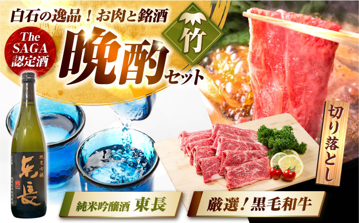 【晩酌セット 竹コースC】佐賀県産黒毛和牛 切り落とし 1kg ＆ 純米吟醸東長 720ml / 佐賀産和牛 [IZZ042]