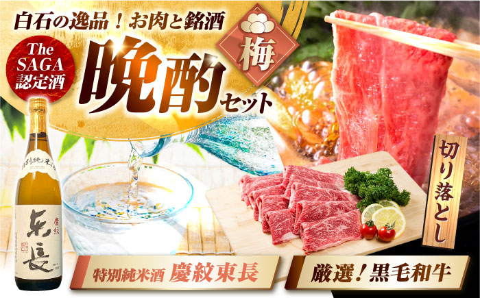 【晩酌セット 梅コースC】佐賀県産黒毛和牛 切り落とし 1kg ＆ 特別純米酒 慶紋東長 720ml / 佐賀産和牛 [IZZ043]