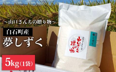 [先行予約]令和6年産新米! 特別栽培米 夢しずく 5kg 白米 山口さんちの贈り物 [y'scompany]米 お米 佐賀県産 