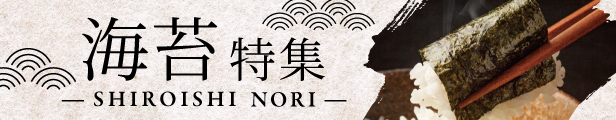 海苔特集