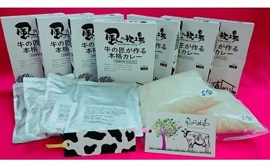 Q-3 風の牧場「牛の匠が作る本格カレー」とお米セット