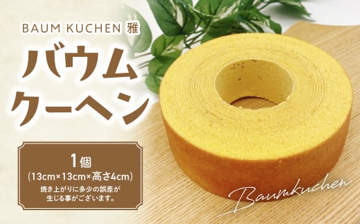 LB-18 BAUM KUCHEN 雅のバウムクーヘン スイーツ おやつ バウムクーヘン