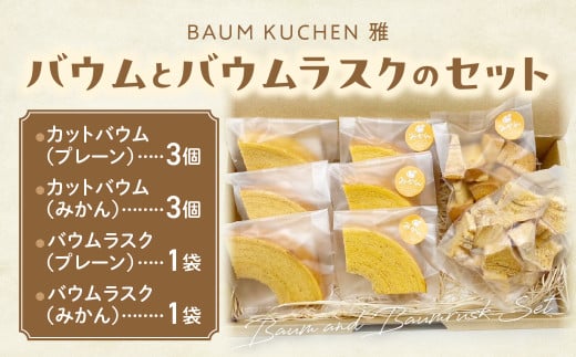 M-96 BAUM KUCHEN 雅のバウムとバウムラスクのセット