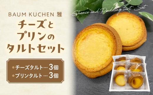 M-97 BAUM KUCHEN 雅のチーズとプリンのタルトセット