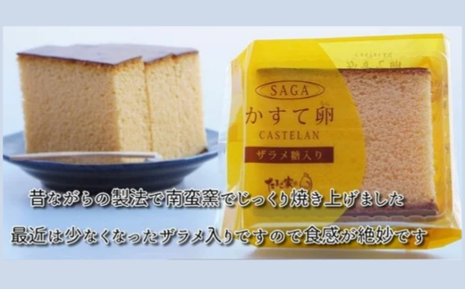 たまご専門店☆たまご家のカステラ「かすて卵」と「かすてらラスク」詰め合わせ スイーツ おやつ 人気 セット たまご 卵 玉子 お菓子 佐賀県 太良町