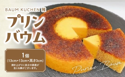 MA-9BAUM KUCHEN 雅の プリンバウム スイーツ おやつ バウムクーヘン プリンバウムクーヘン プリン ケーキ