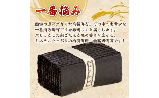 N-190 佐賀県有明海産　一番摘み海苔「太良嶽」