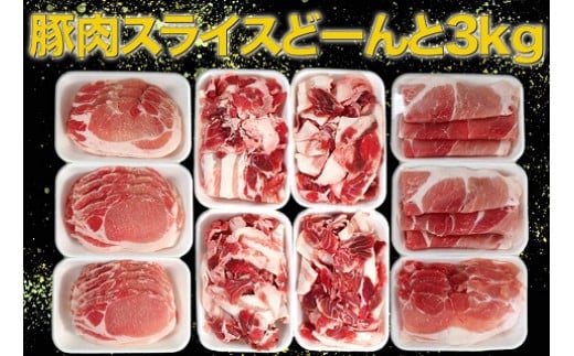 OC-4 N45F お肉大好き！豚肉３種スライス3kg＆加工品２種1.24kg【合計4.24kg】