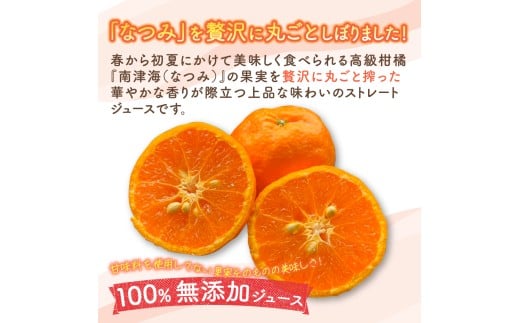 なつみ100％ジュース720ml×3本セット 無添加 ストレートジュース みかんジュース ストレート 100% オレンジジュース ジュース なつみ 柑橘 果汁飲料 果物 くだもの フルーツ 飲料 果汁100% 無着色 無香料 佐賀県 太良町
