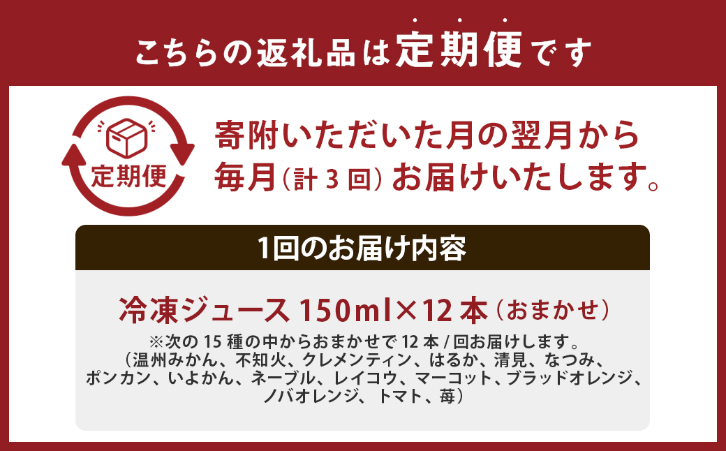 【3回定期便】 【独自製法の味自慢】 TAJIOH 冷凍ジュース 150ml x 12本 セット x 3回 （計5400ml） みかんジュース 柑橘系 飲料 蜜柑 みかん ミカン 佐賀県 太良町 R32x2