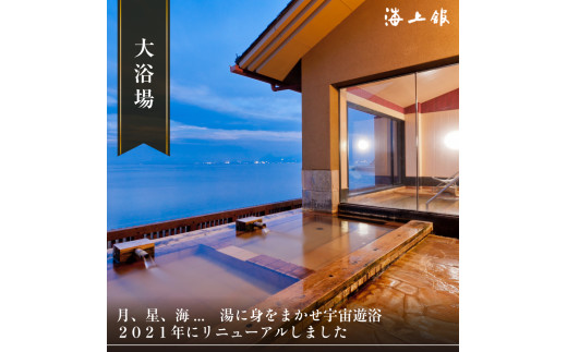 S-12 たら竹崎温泉　海上館　利用券（21,000円相当分）