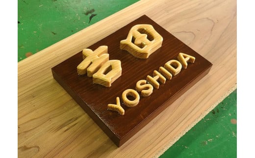 MATSU工房　木製　切文字表札