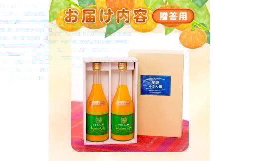 クレメンティンジュース 720ml 2本セット （贈答） 【2026年2月上旬～9月下旬発送予定】 みかん 柑橘 フルーツ ジュース 早津みかん園 佐賀県 太良町 ND13x1-1