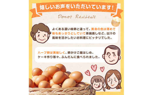 MA-2 たまご家のハーブ卵（笑顔）30個