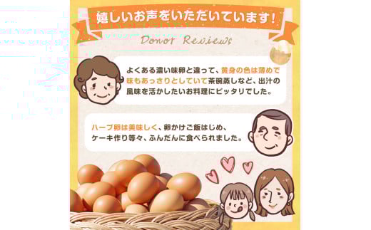 T-26 【12ヶ月定期便】たまご家のハーブ卵（笑顔）30個