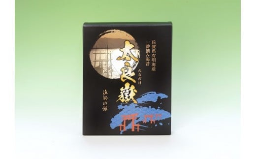 佐賀県有明海産 一番摘み海苔「太良嶽」 海苔 焼き海苔 一番摘み 高級 パリパリ 全形 国産 有明 佐賀 佐賀県産 太良 太良町 こだわり ギフト 贈り物 贈答品 セット N190x1