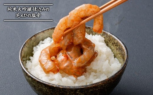 割烹ひさごのえび漬け2種セット（芝えび塩辛）計約400g（各種約100g×2パック）