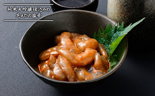 割烹ひさごのえび漬け2種セット（芝えび塩辛）計約400g（各種約100g×2パック）